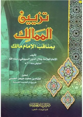 غلاف تزيين الممالك بمناقب الإمام مالك