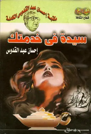 غلاف سيدة في خدمتك