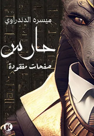 غلاف حارس صفحات مفقودة
