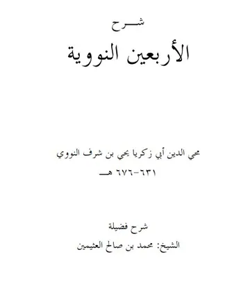 غلاف شرح الأربعين النووية وتتمة الخمسين