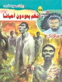 غلاف إنهم يعودون أحياناً