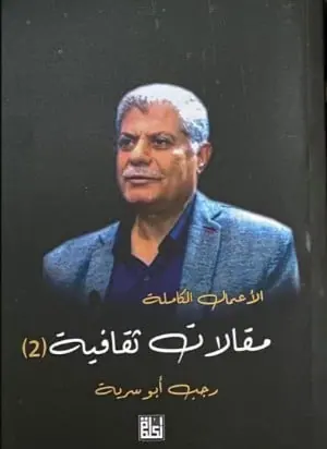 غلاف الأعمال الكاملة مقالات ثقافية