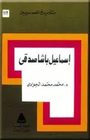 غلاف إسماعيل باشا صدقي