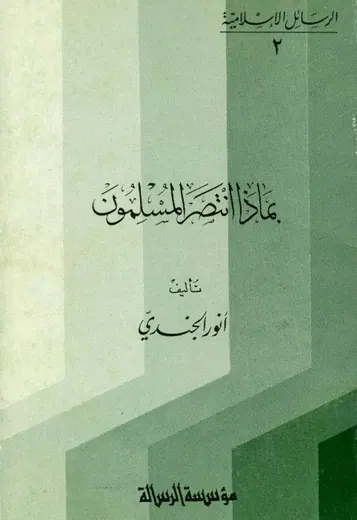 غلاف بماذا انتصر المسلمون