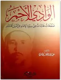 غلاف الوادي الأحمر صفحات خالدة من سيرة الإم