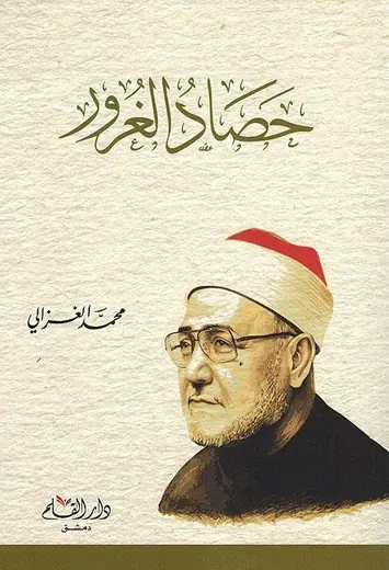 غلاف حصاد الغرور