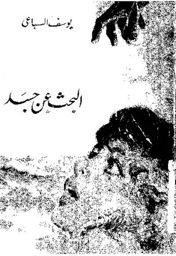 غلاف البحث عن جسد