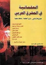 غلاف العلمانية في المشرق العربي