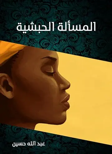 غلاف المسألة الحبشية