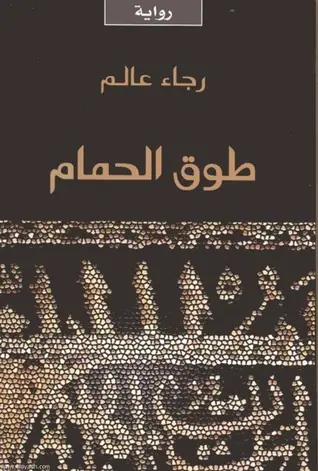 غلاف طوق الحمام