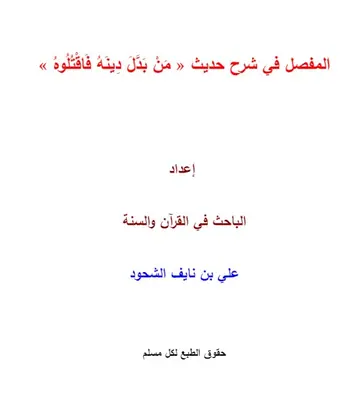 غلاف المفصل في شرح حديث من بدل دينه فاقتلوه