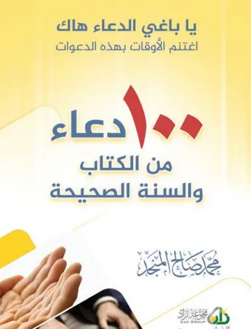غلاف 100 دعاء من الكتاب والسنة الصحيحة
