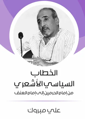 غلاف الخطاب السياسي الأشعري