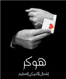 غلاف هوكر المحتال الأمريكي العظيم شخصان في