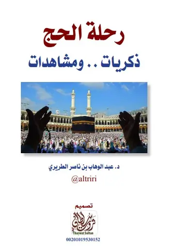 غلاف رحلة الحج ذكريات ومشاهدات