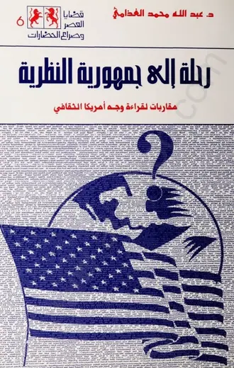 غلاف رحلة إلى جمهورية النظرية
