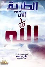 غلاف الطريق إلى الله