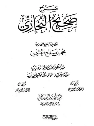 غلاف شرح صحيح البخاري لابن عثيمين الجزء الس