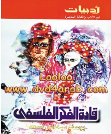 غلاف قادة الفكر الفلسفي