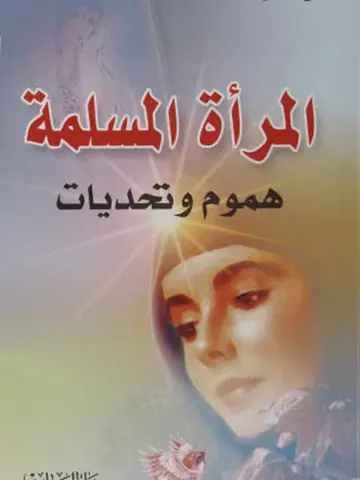 غلاف المرأة المسلمة هموم وتحديات
