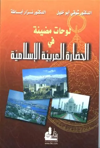 غلاف لوحات مضيئة في الحضارة العربية الإسلا