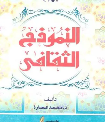 غلاف النموذج الثقافي