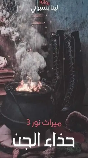 غلاف حذاء الجن