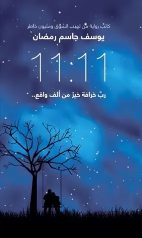 غلاف 1111 رب خرافة خير من ألف واقع pdf