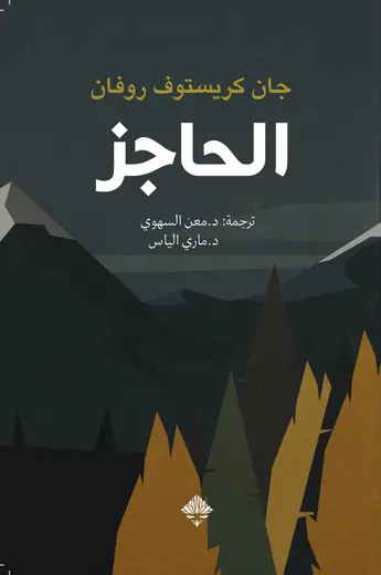 غلاف الحاجز