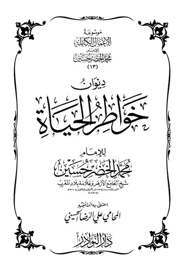 غلاف موسوعة الأعمال الكاملة للإمام محمد ال 14