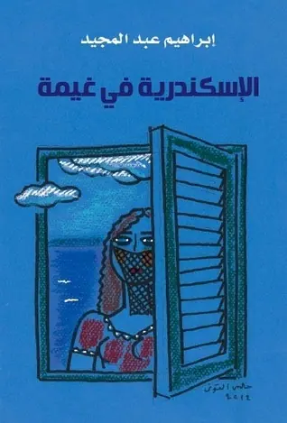 غلاف الإسكندرية في غيمة
