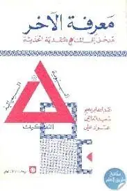 غلاف معرفة الآخر مدخل إلى المناهج النقدية