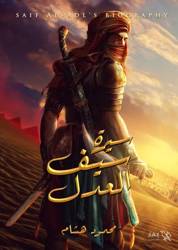 غلاف سيرة سيف العدل