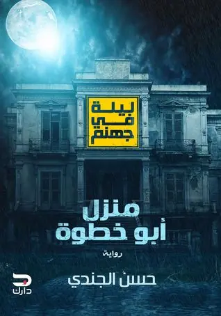 غلاف منزل أبو خطوة