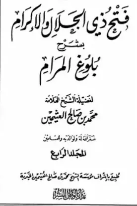 غلاف فتح ذي الجلال والإكرام بشرح بلوغ المرا
