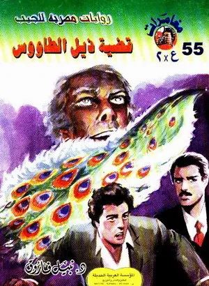 غلاف قضية ذيل الطاووس