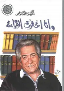 غلاف وأنا اخترت القراءة