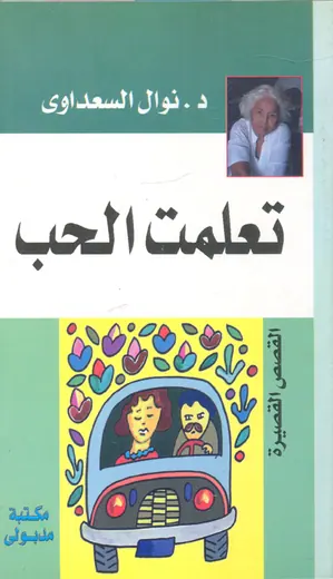 غلاف تعلمت الحب
