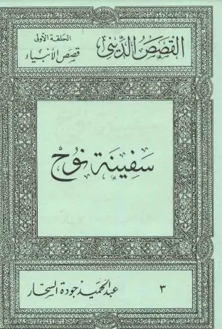 غلاف سفينة نوح