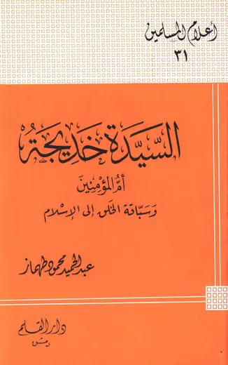 غلاف السيدة خديجة أم المؤمنين وسباقة الخلق