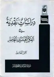 غلاف دراسات نقديّة في الفكر العربي المعاصر