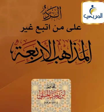 غلاف الرد على من اتبع غير المذاهب الأربعة