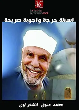 غلاف أسئلة حرجة وأجوبة صريحة