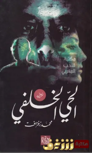غلاف الحي الخلفي
