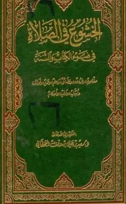 غلاف الخشوع في الصلاة في ضوء الكتاب والسنة