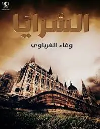 غلاف السرايا