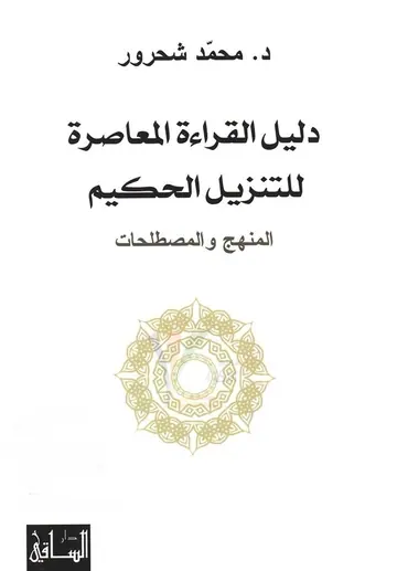 غلاف دليل القراءة المعاصرة للتنزيل الحكيم