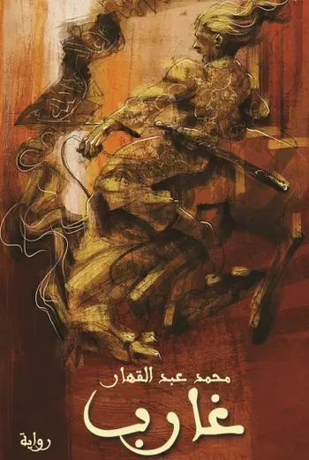 غلاف غارب