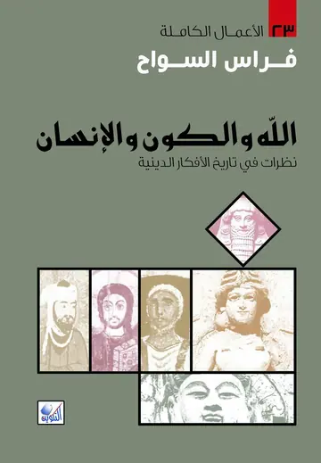 غلاف الله والكون والإنسان