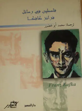 غلاف فلسطين في رسائل فرانز كافكا